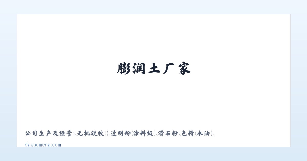 膨润土-有机膨润土-膨润土厂家-水性膨润土-无机凝胶-增稠剂-【国梦新材料】集研制,开发,生产膨润土为一体的贸易厂商 主图