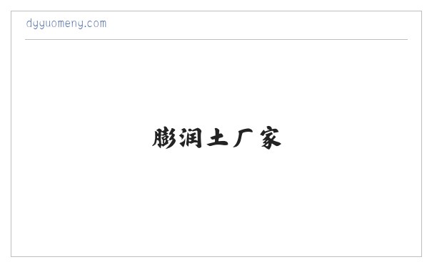 膨润土-有机膨润土-膨润土厂家-水性膨润土-无机凝胶-增稠剂-【国梦新材料】集研制,开发,生产膨润土为一体的贸易厂商 缩略图