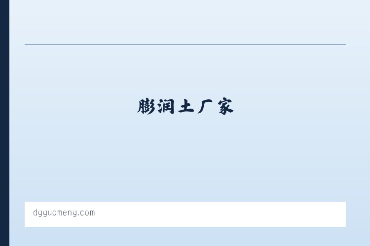 膨润土-有机膨润土-膨润土厂家-水性膨润土-无机凝胶-增稠剂-【国梦新材料】集研制,开发,生产膨润土为一体的贸易厂商 - 相关阅读 列表图
