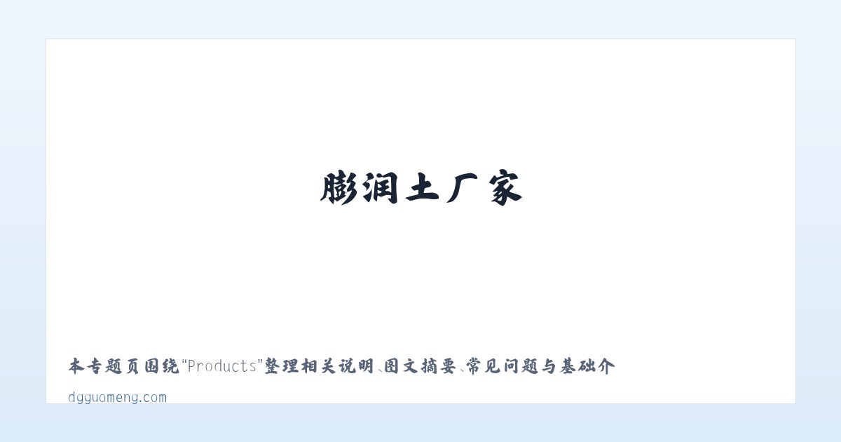 Products - 膨润土-有机膨润土-膨润土厂家-水性膨润土-无机凝胶-增稠剂-【国梦新材料】集研制,开发,生产膨润土为一体的贸易厂商 主图