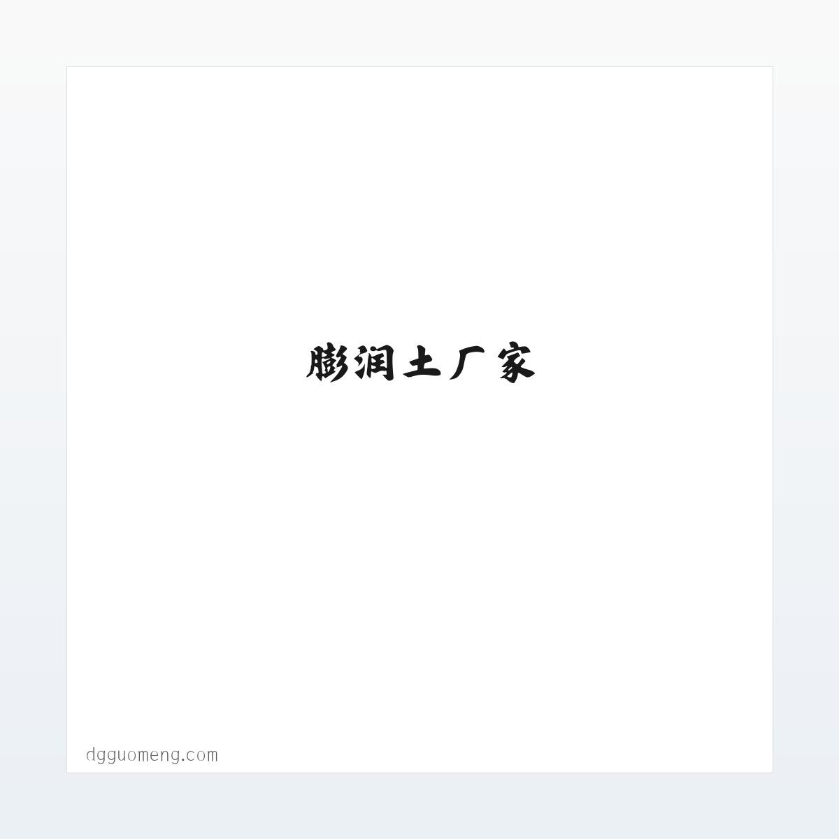 Products - 膨润土-有机膨润土-膨润土厂家-水性膨润土-无机凝胶-增稠剂-【国梦新材料】集研制,开发,生产膨润土为一体的贸易厂商 方图